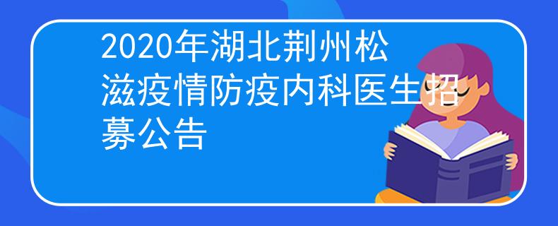 2020年湖北荊州松滋疫情防疫內科醫生招募公告